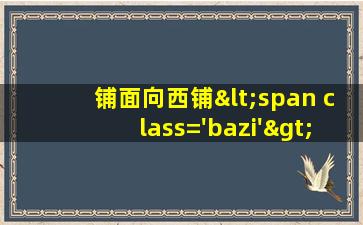 的风水知识